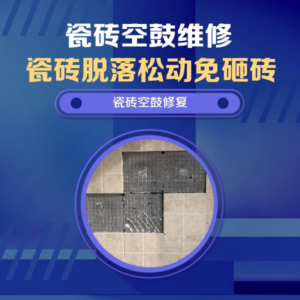 天水瓷砖空鼓维修公司分享卫生间墙面瓷砖空鼓面积较大时，如何进行注浆修补？