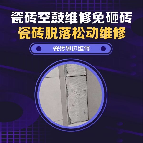天水瓷砖空鼓维修公司分享主卧的瓷砖空鼓维修方法