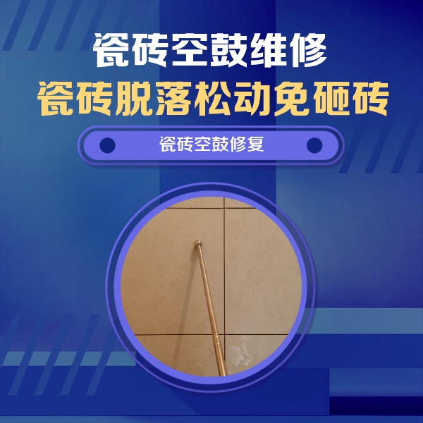 天水瓷砖空鼓维修公司分享如何判断瓷砖空鼓的面积？