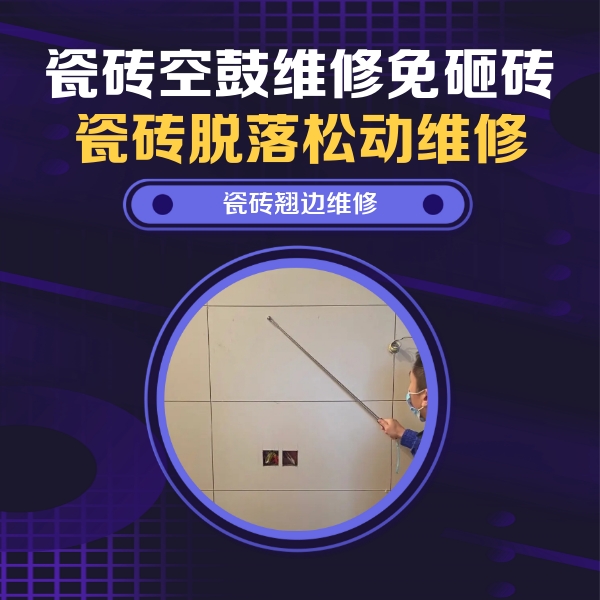 天水瓷砖空鼓维修公司分享瓷砖空鼓面积较大时，除了注浆修补还有哪些维修方法？