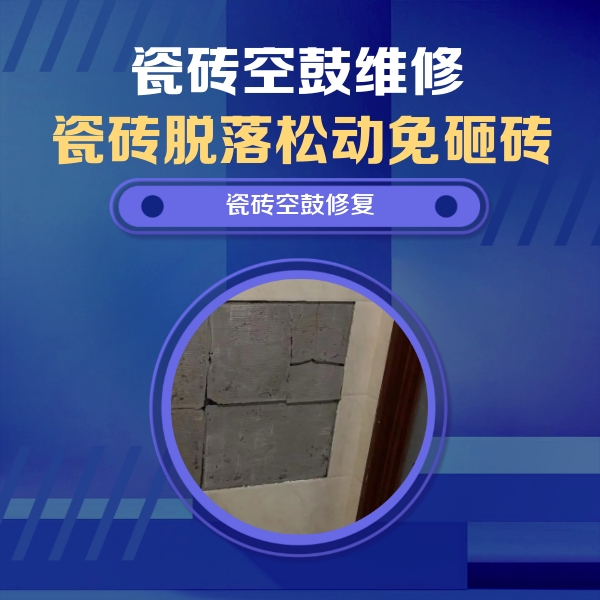 天水瓷砖空鼓维修公司分享砖缝注浆修补空鼓的注意事项有哪些？