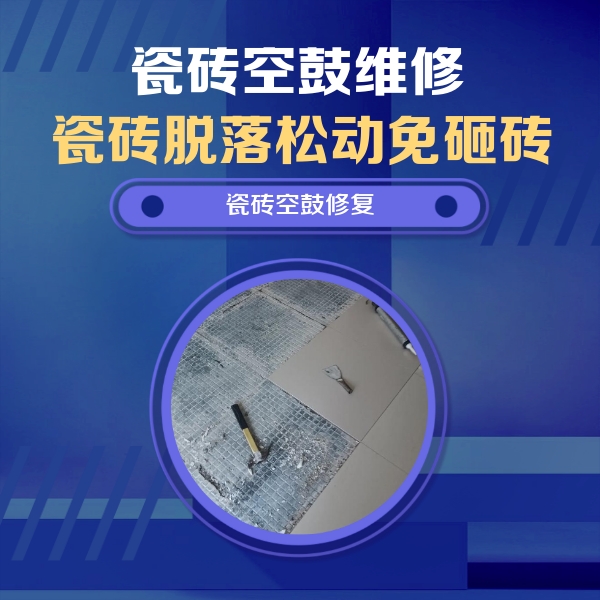 天水瓷砖空鼓维修公司分享瓷砖松动维修的方法