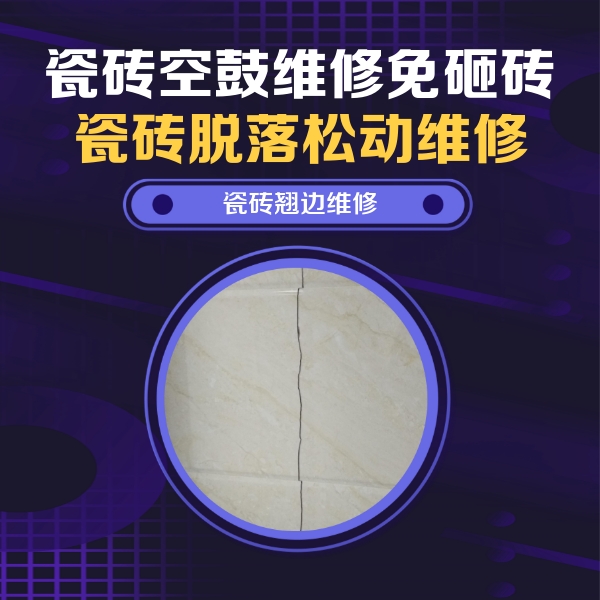天水瓷砖空鼓维修公司分享砖缝注浆修补空鼓的具体操作步骤是什么