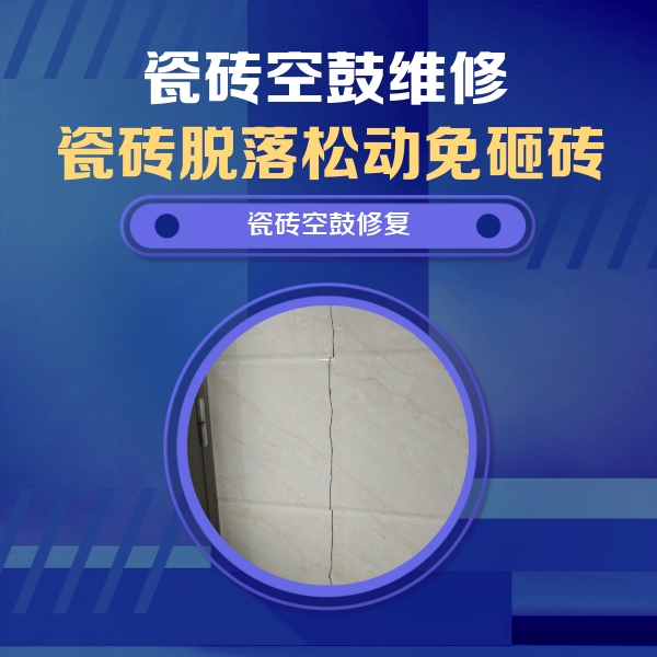天水瓷砖空鼓维修公司分享瓷砖空鼓面积较大时，除了注浆修补还有哪些维修方法？